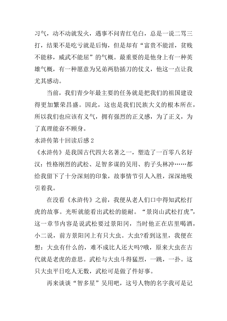 水浒传第十回读后感3篇《水浒传》第十回的阅读感想_第2页