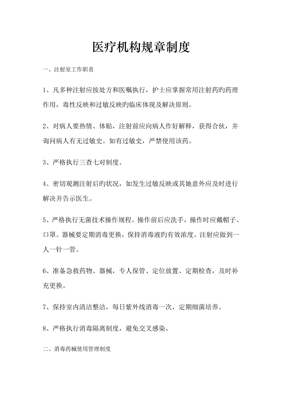 医疗机构全新规章新版制度_第1页