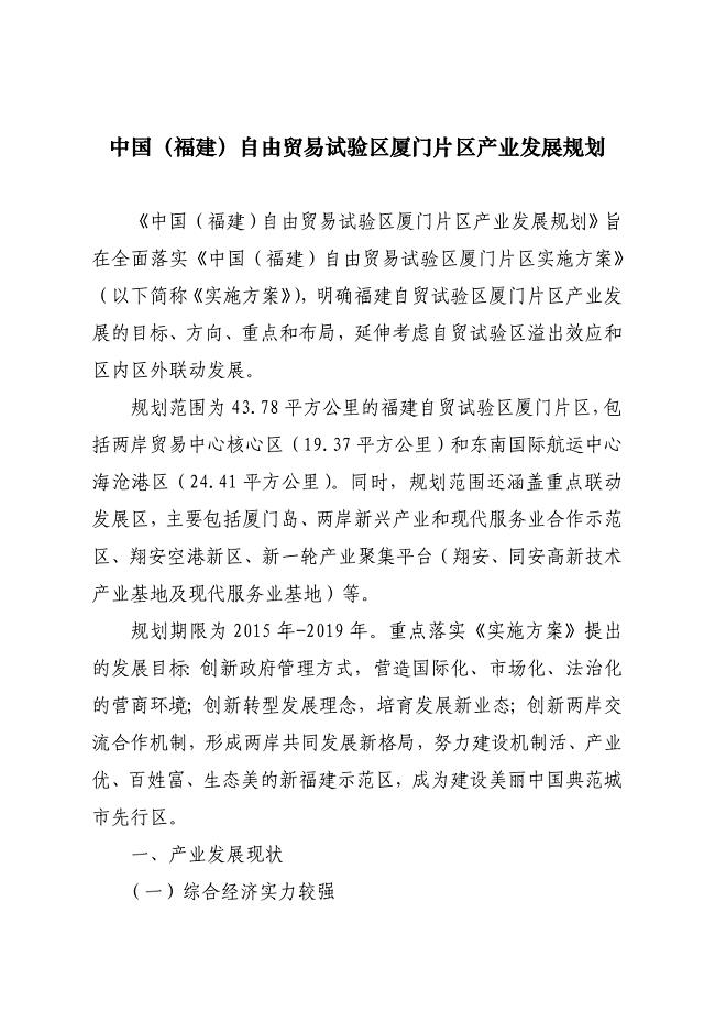 5905013433中国福建自由贸易试验区厦门片区产业发展规划