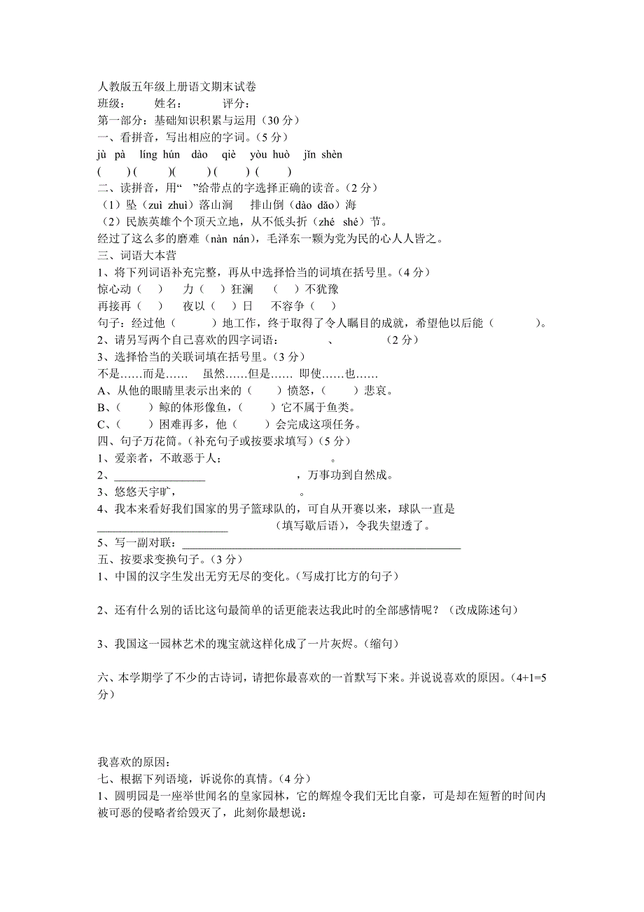 人教版五年级上册语文期末试卷_第1页