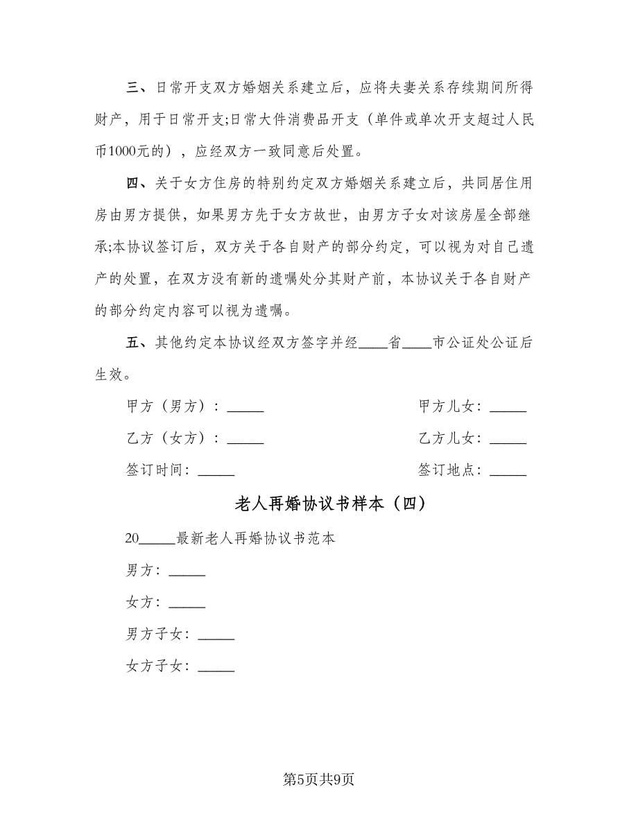 老人再婚协议书样本（四篇）.doc_第5页