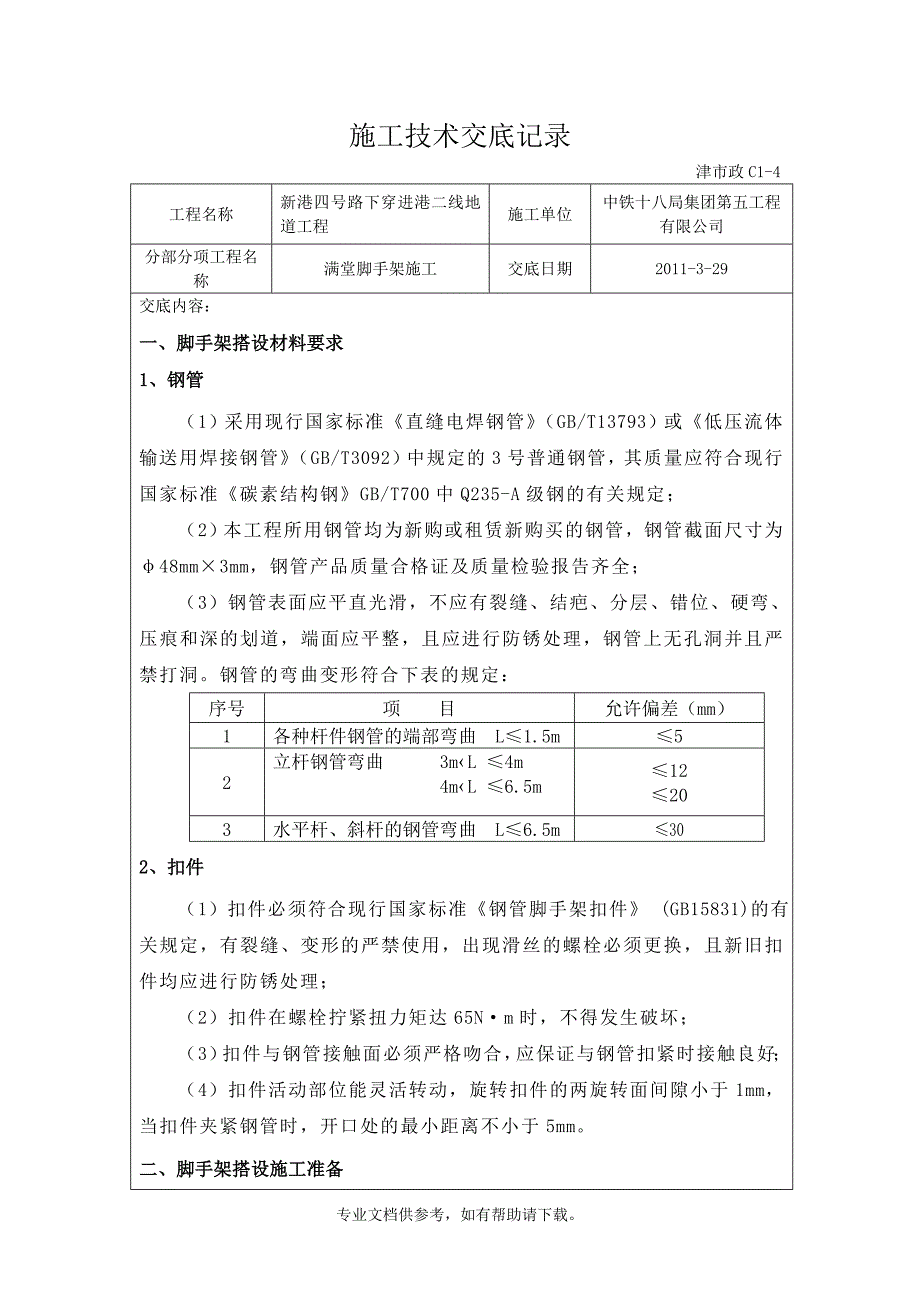 脚手架施工技术交底.doc_第1页