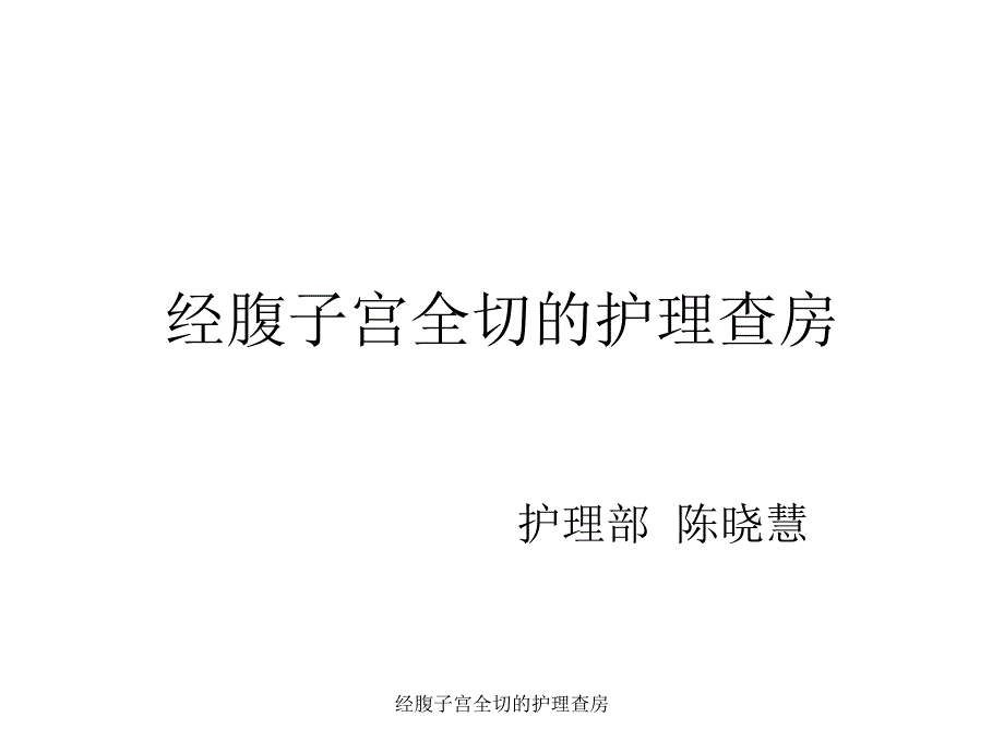 经腹子宫全切的护理查房_第1页