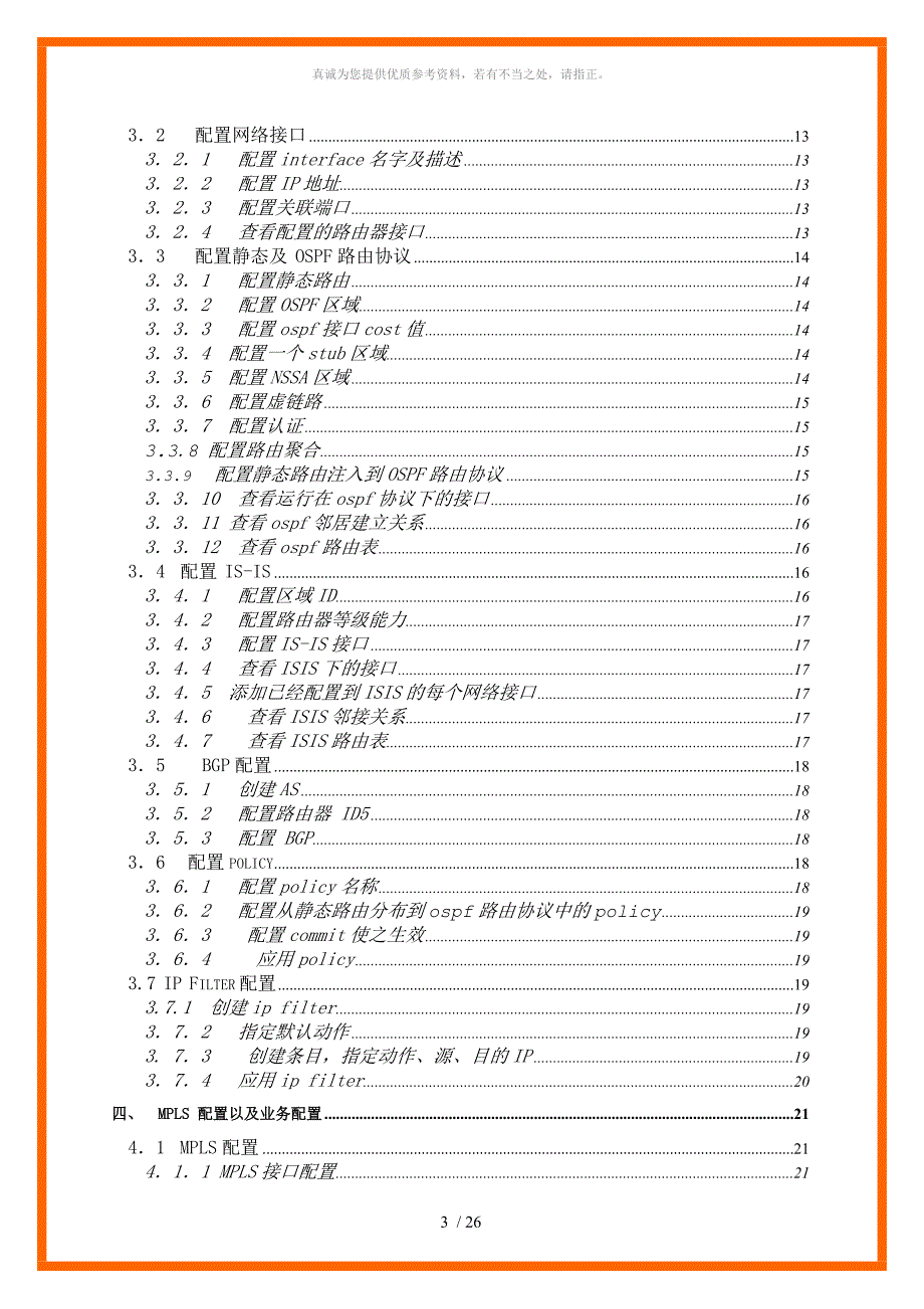 阿尔卡特7750配置文档_第3页