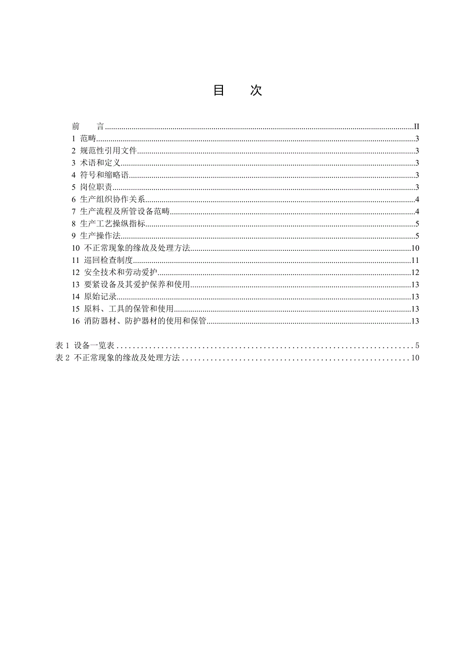 PVC装置分馏岗位操作法.doc_第3页