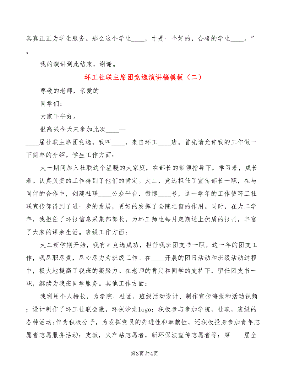 环工社联主席团竞选演讲稿模板(2篇)_第3页