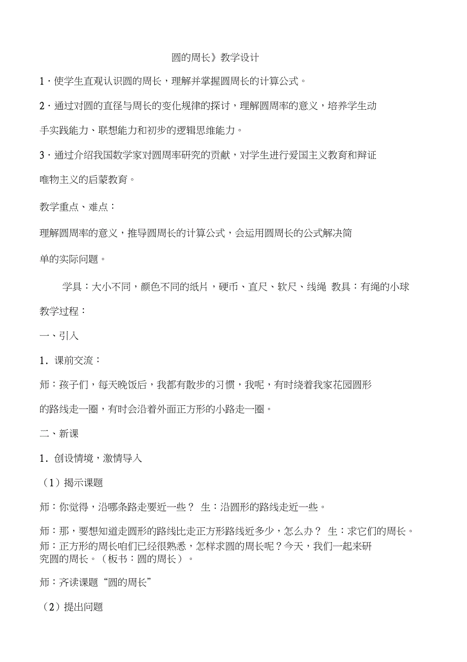 《圆的周长》教学设计_第1页