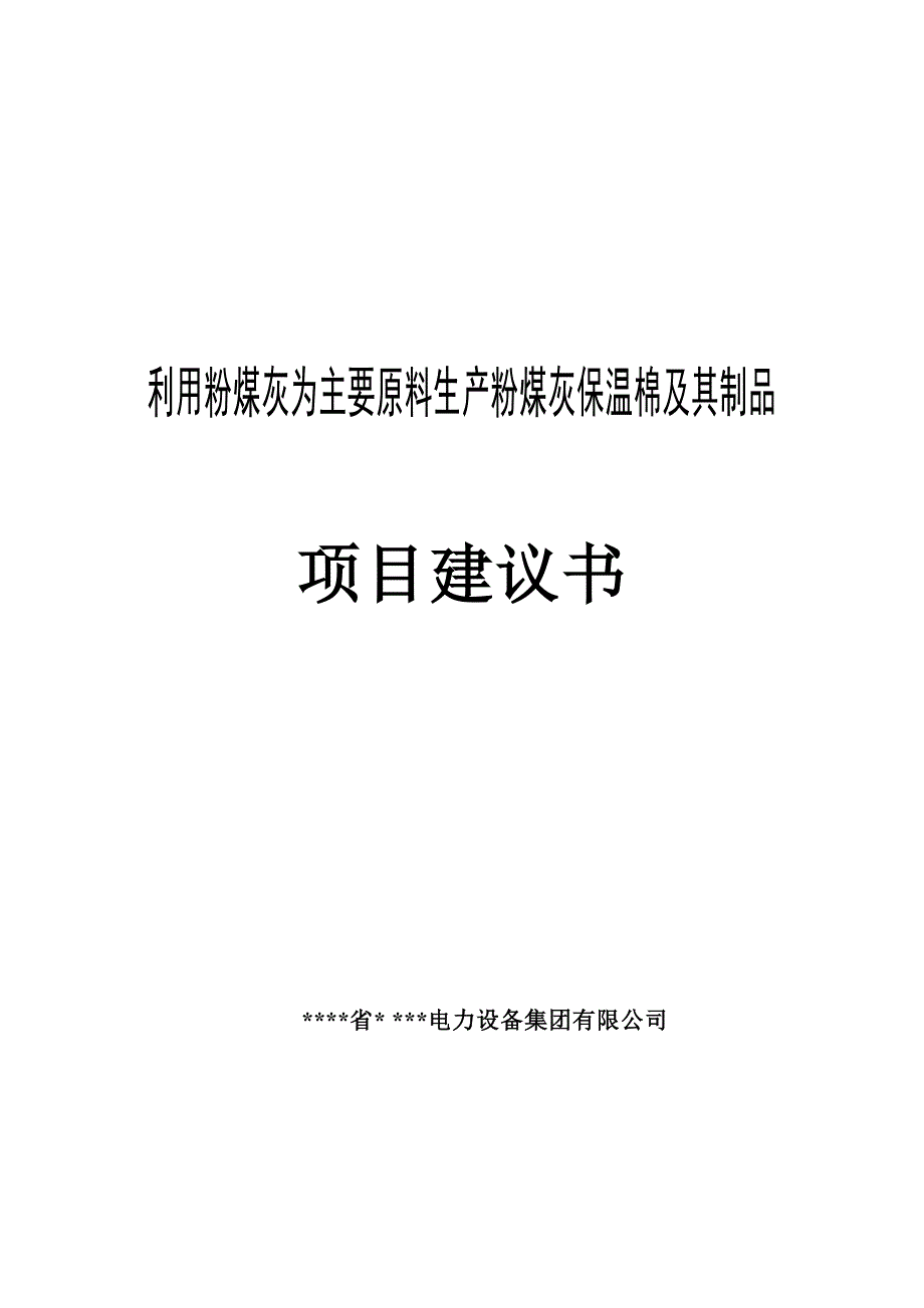 利用粉煤灰为主要原料生产粉煤灰保温棉及其制品项目策划书.doc_第1页