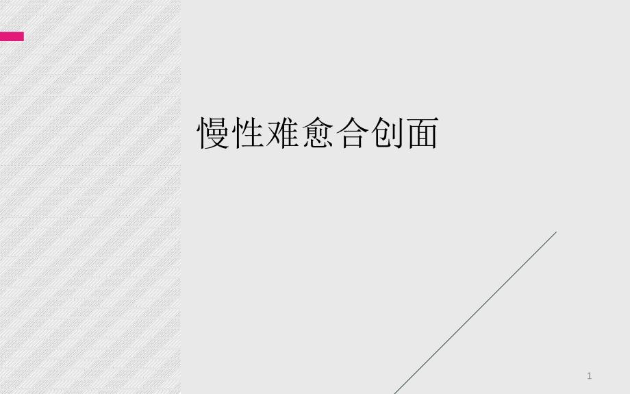 慢性难愈合创面最近进展-结合治疗指南PPT参考幻灯片_第1页