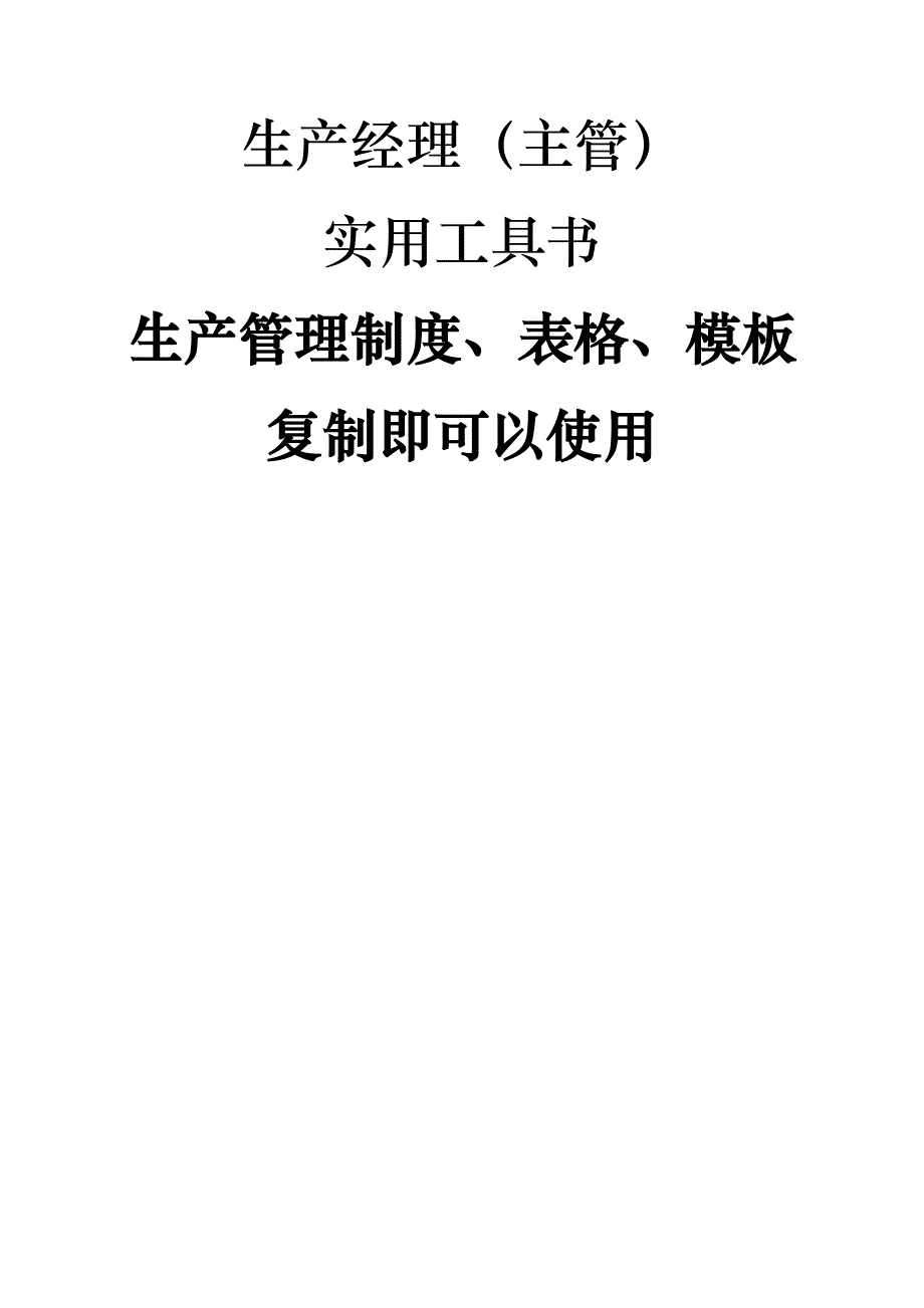生产管理新版制度表格模板_第1页