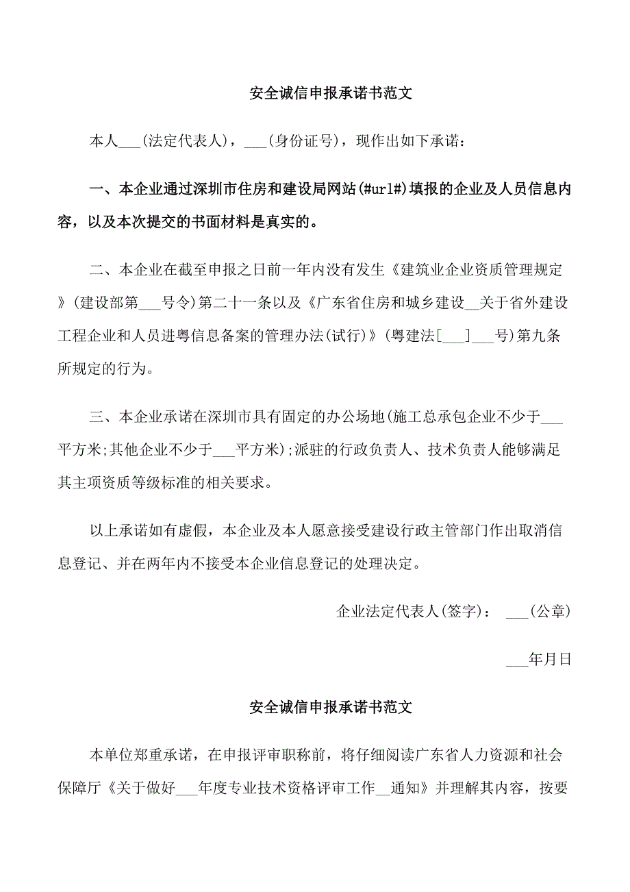 安全诚信申报承诺书范文_第1页