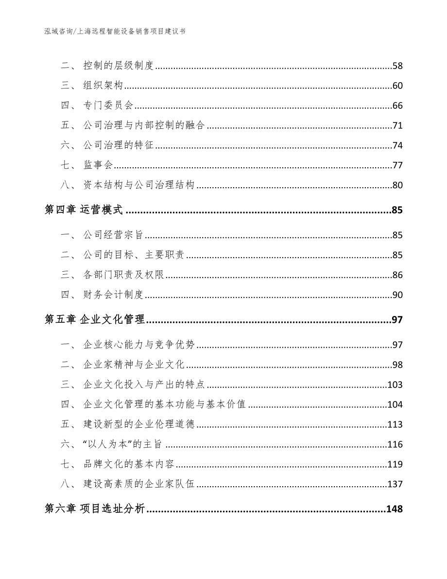 上海远程智能设备销售项目建议书范文参考_第2页