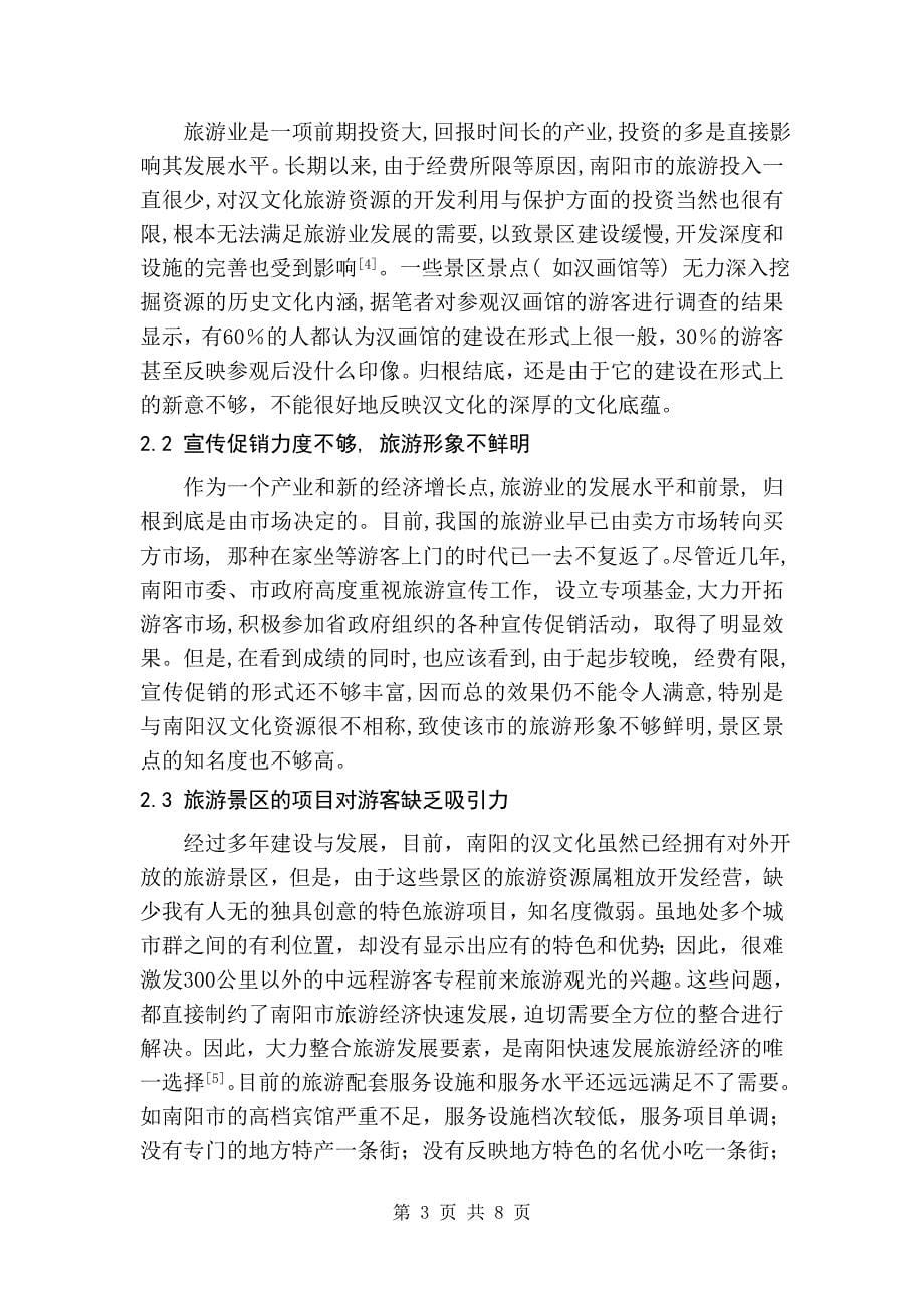 南阳市汉文化旅游深度开发研究-毕业论文_第5页