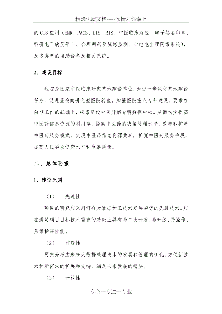 中医肝病专科数据中心示范建设项目要求-湖北中医院_第2页