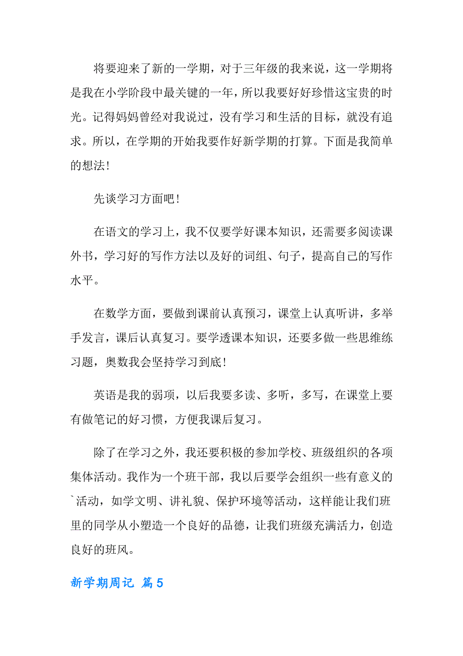 新学期周记集合6篇_第4页