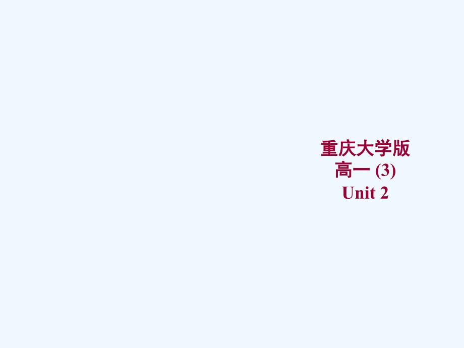 高一英语Unit2Grammar课件重庆大学版必修3_第1页