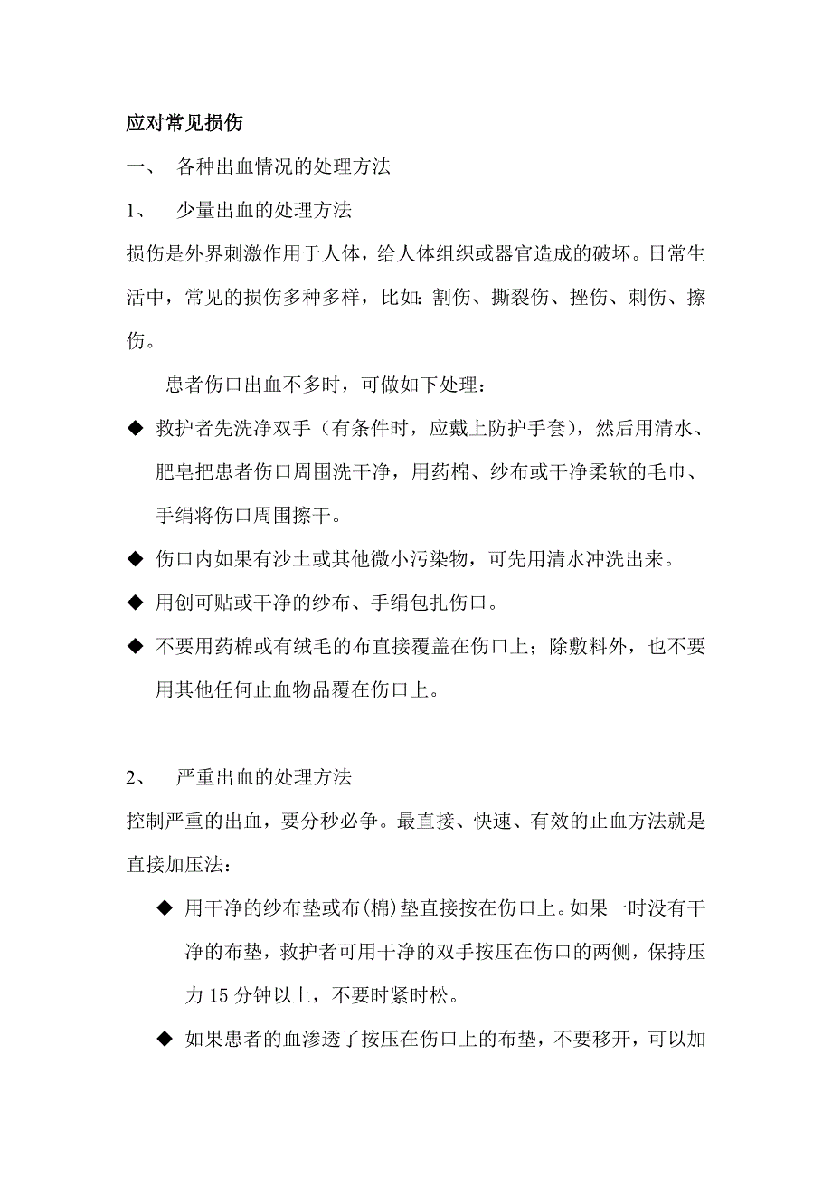 各种出血处理方法_第1页