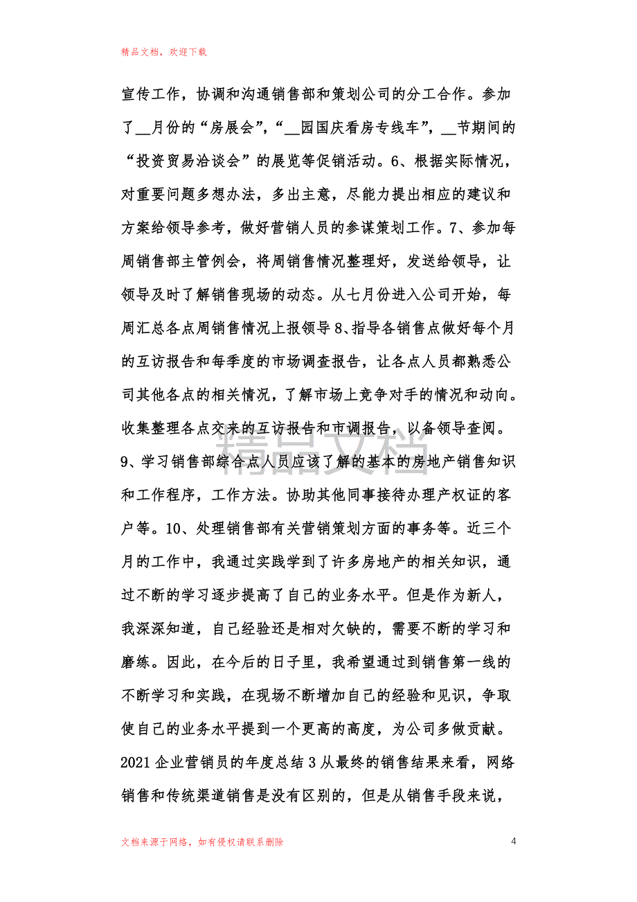 2021企业营销员的年度长篇总结_第4页