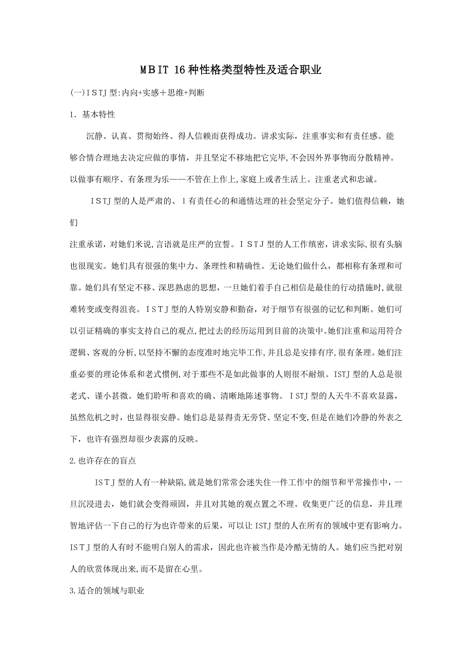 16种性格类型特征及适合职业_第1页