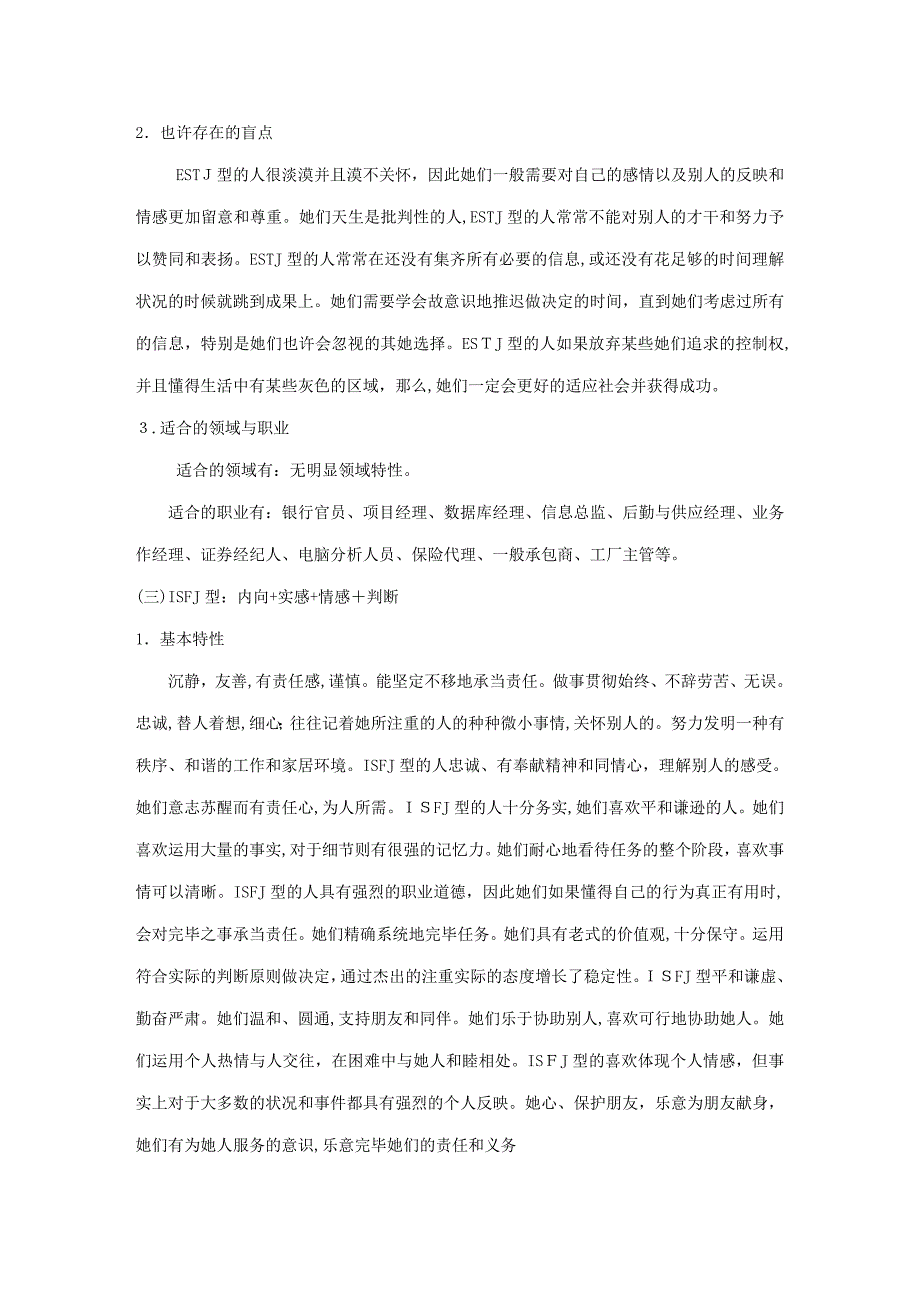 16种性格类型特征及适合职业_第3页