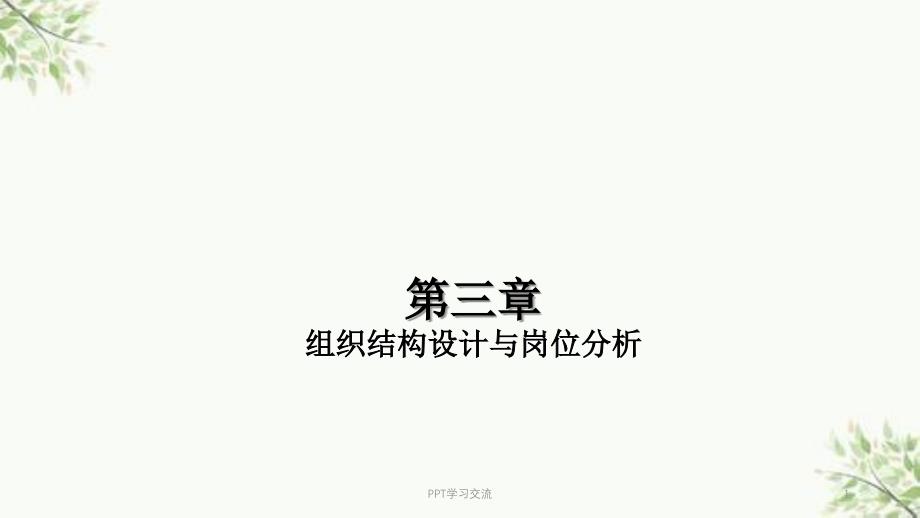 人力资源管理第3章组织结构与岗位分析课件_第1页