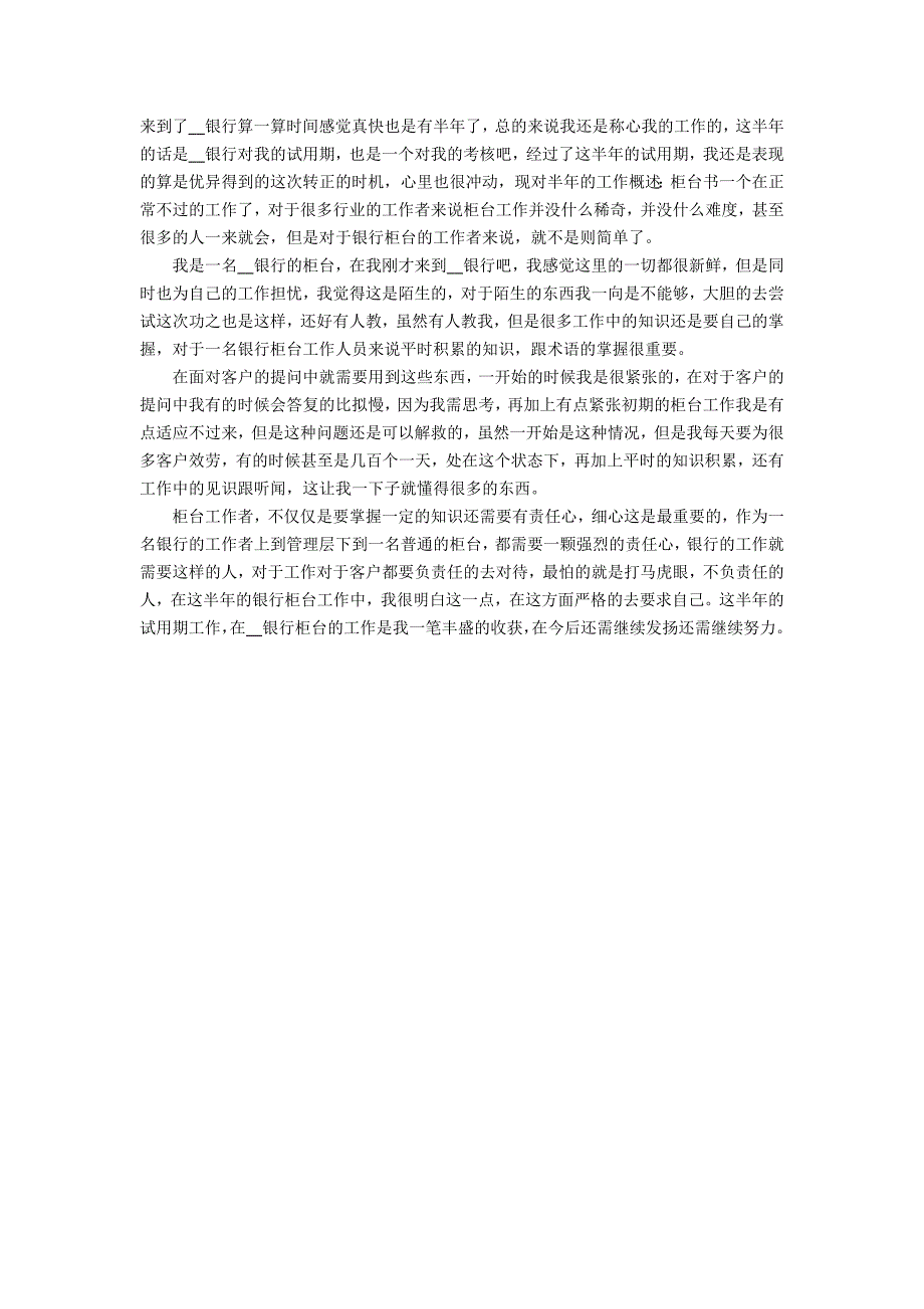 2022银行员工转正工作总结3篇(银行员工转正工作小结)_第3页