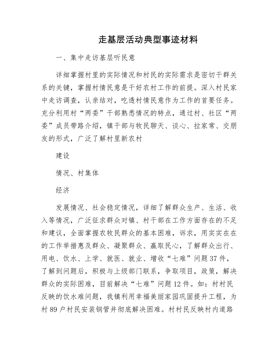 走基层活动典型事迹材料_第1页