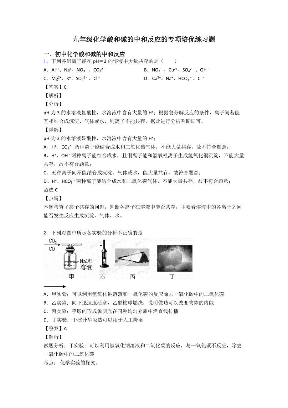 九年级化学酸和碱的中和反应的专项培优练习题_第1页