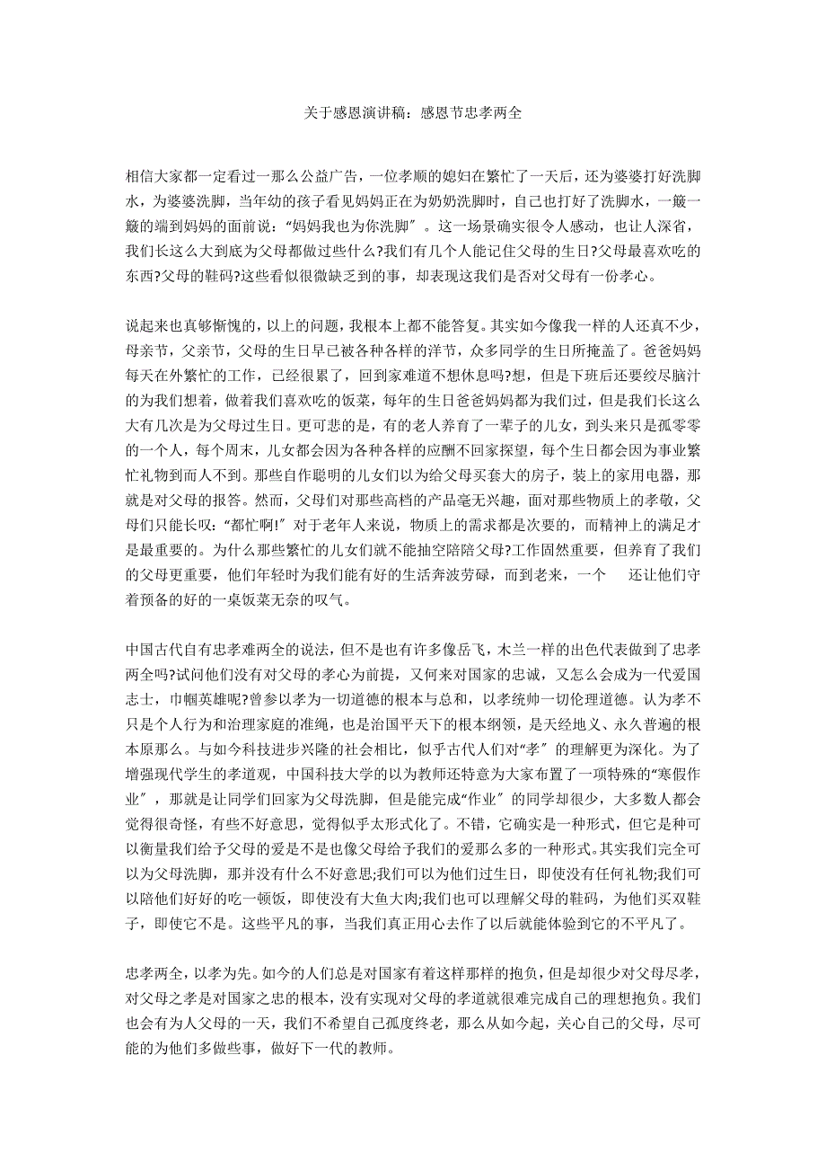 关于感恩演讲稿：感恩节忠孝两全_第1页