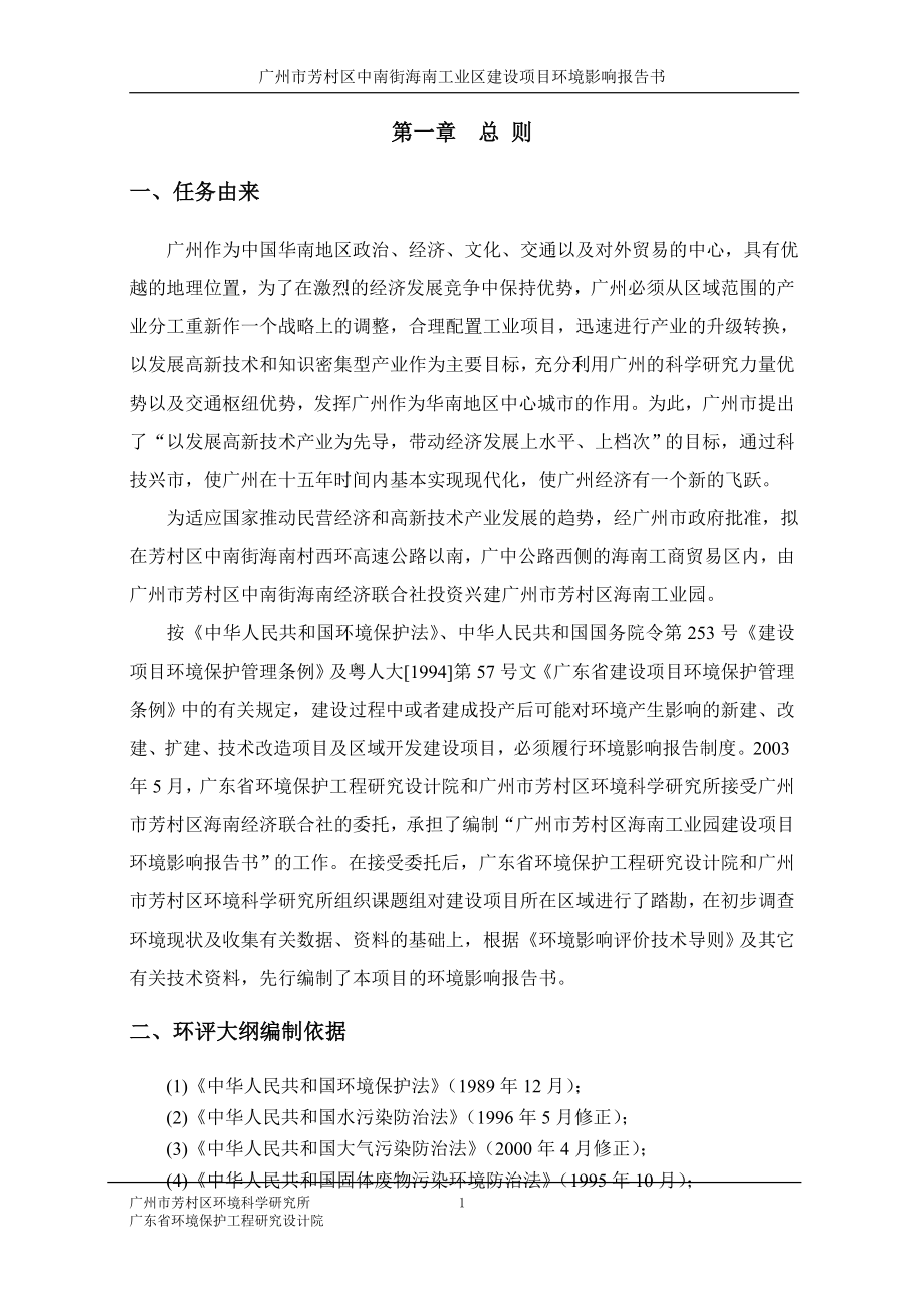 广州市芳村区中南街海南工业区建设项目环境影响报告书_第1页
