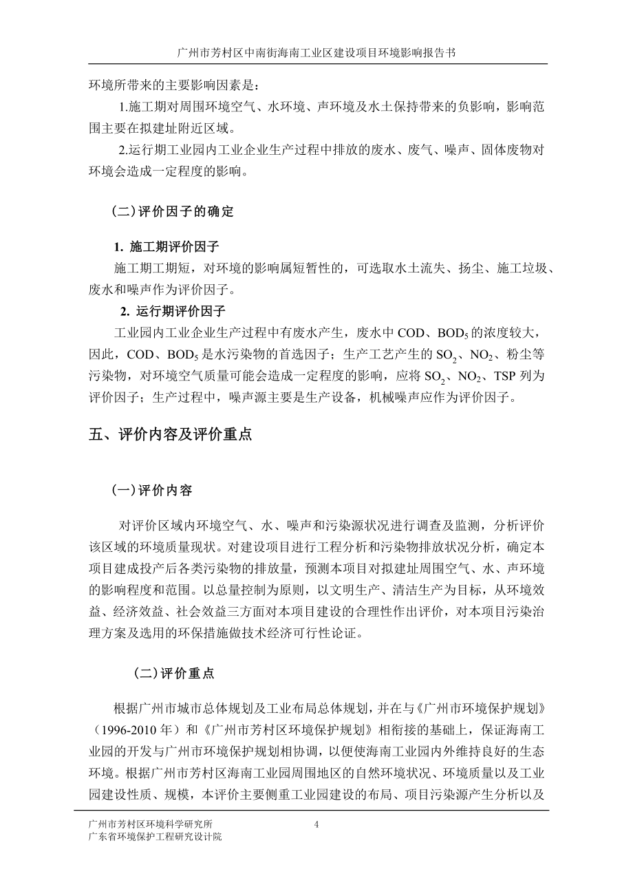 广州市芳村区中南街海南工业区建设项目环境影响报告书_第4页