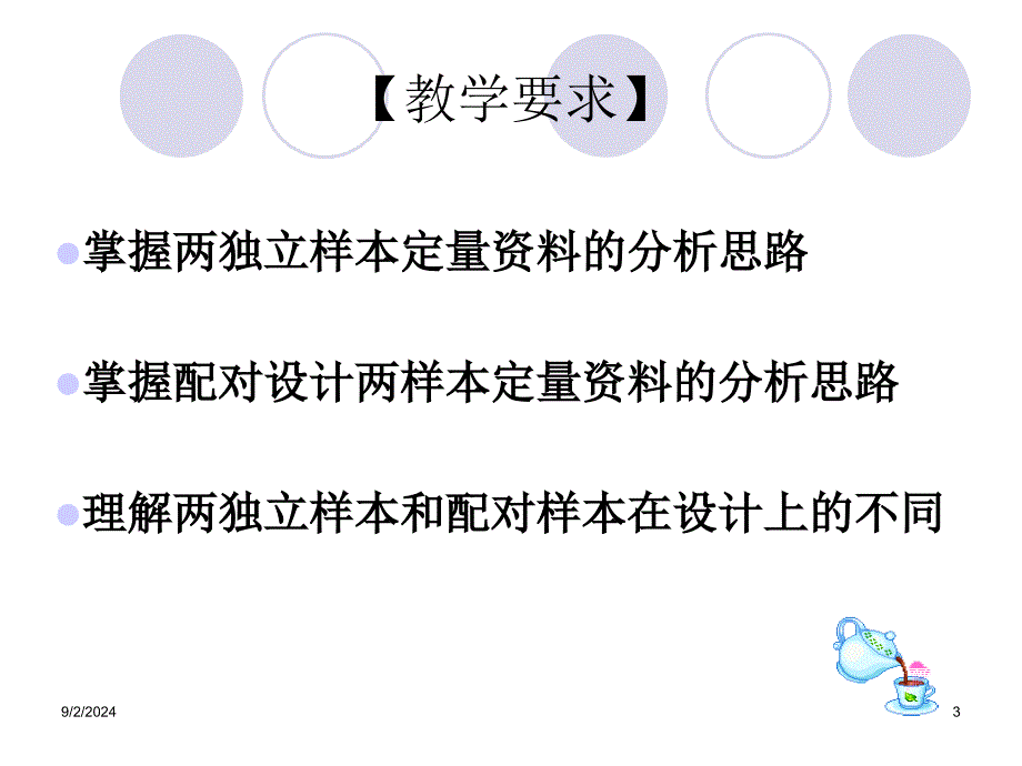 第6章两样本定量资料假设检验_第3页