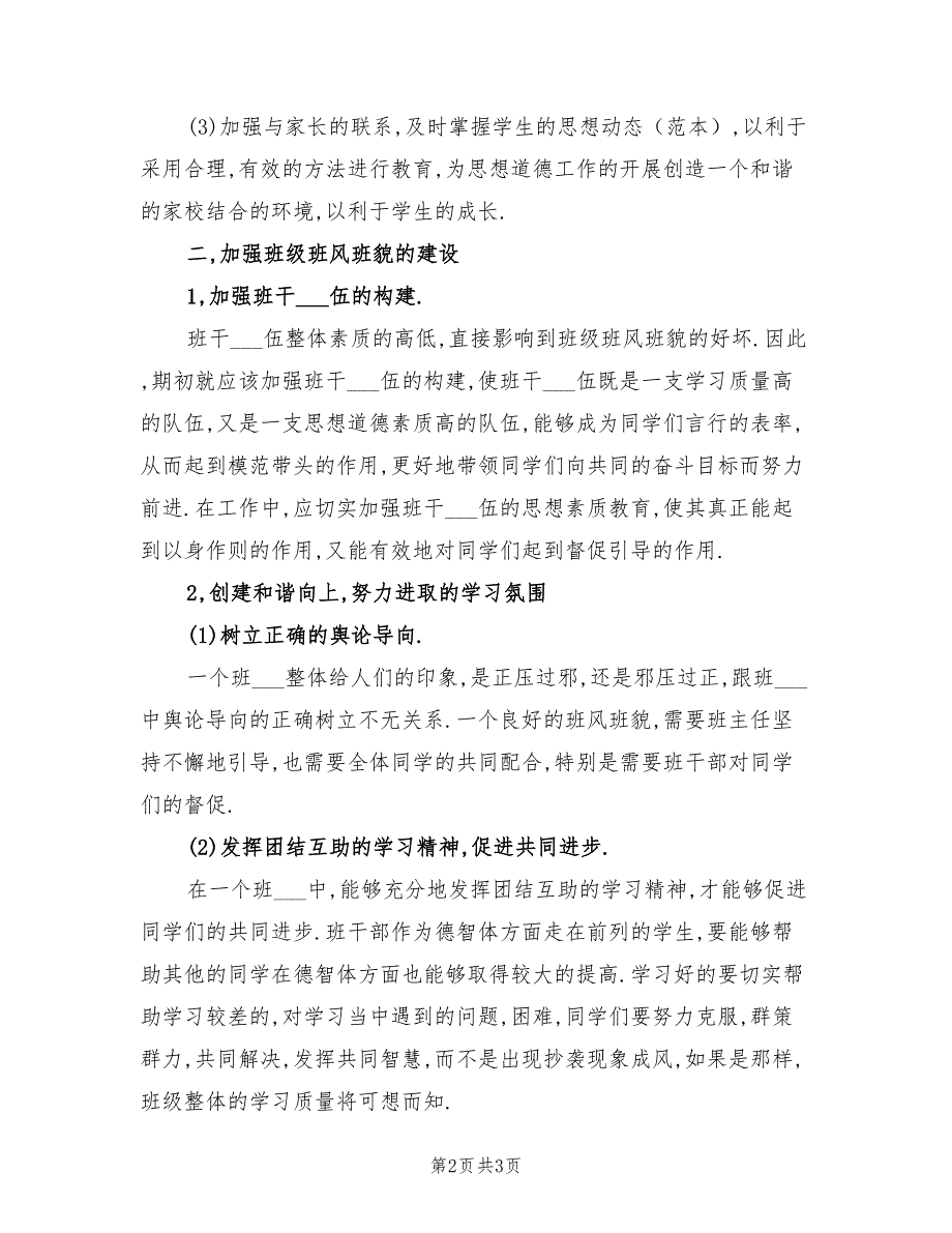 2021年秋季学期班主任工作计划最新.doc_第2页