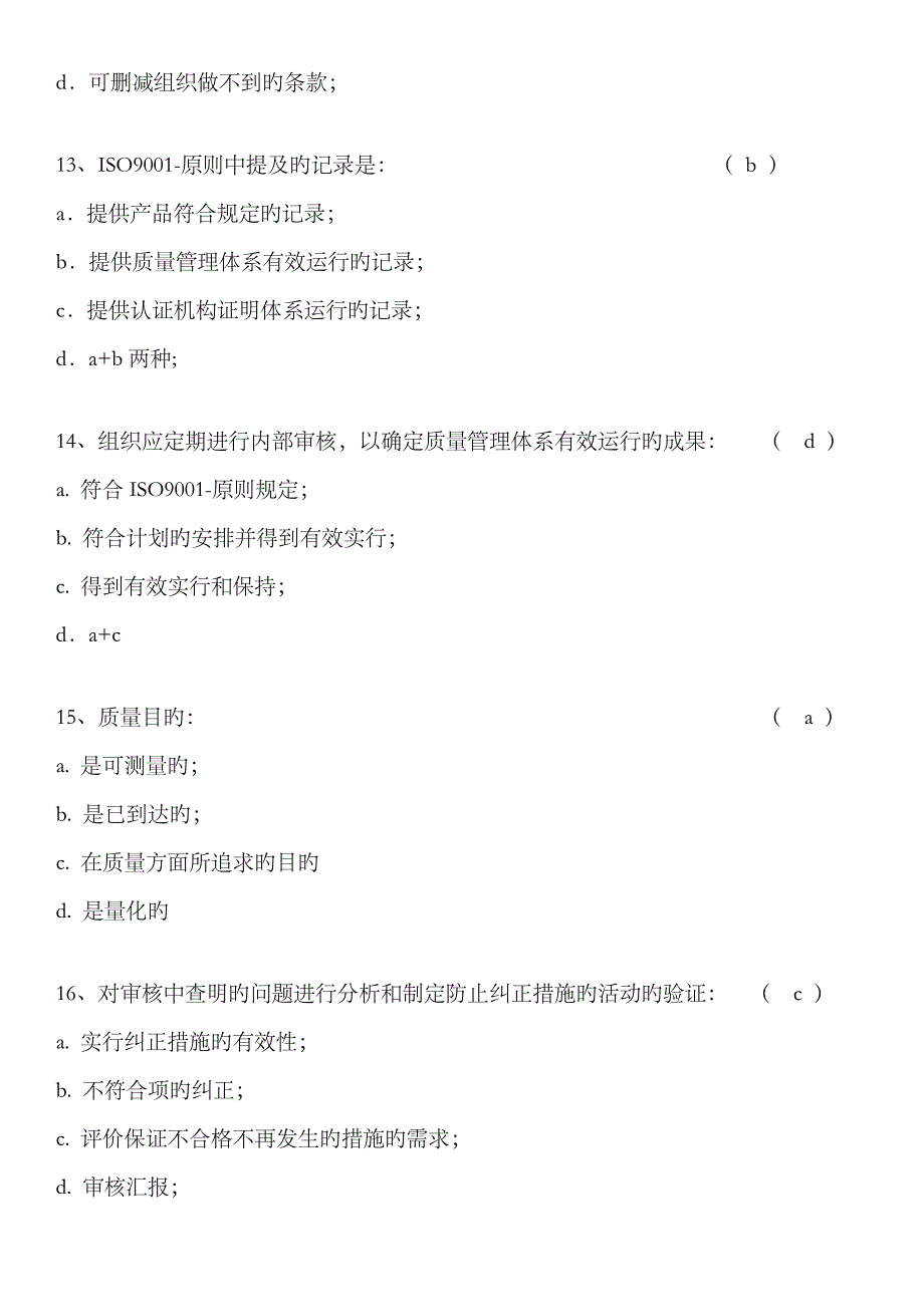 2023年内审员题库全不错_第4页