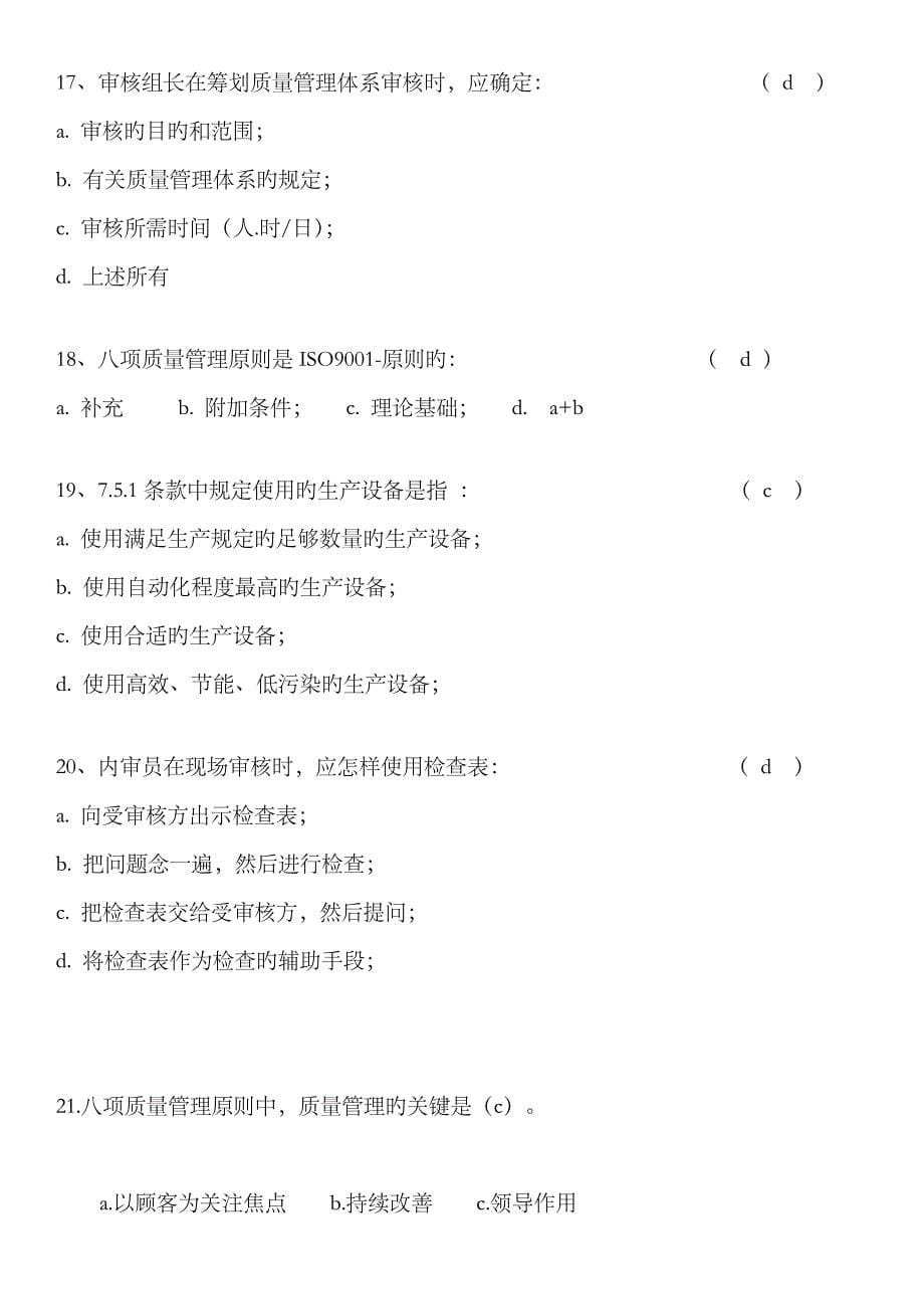 2023年内审员题库全不错_第5页