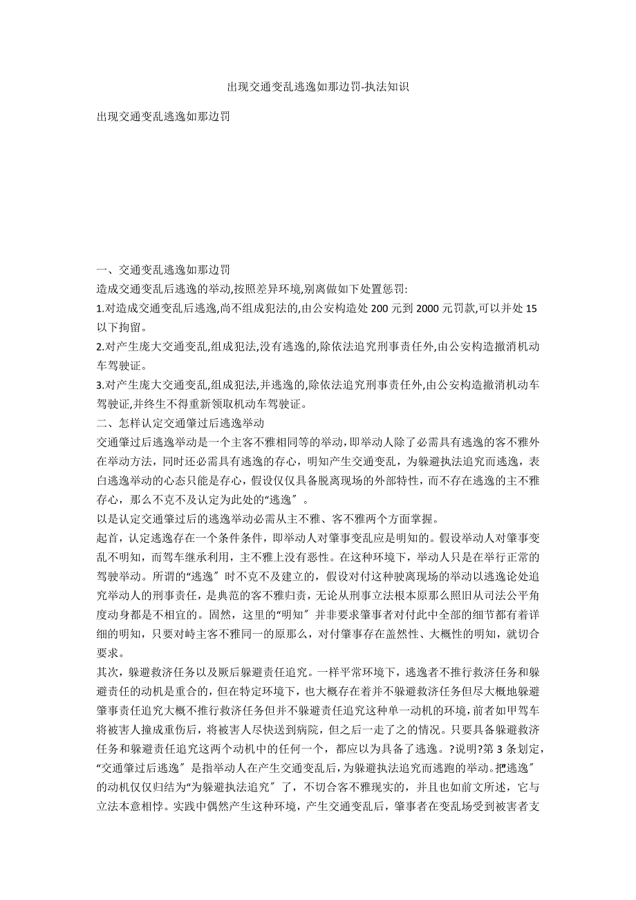 出现交通事故逃逸如何处罚-法律常识_第1页