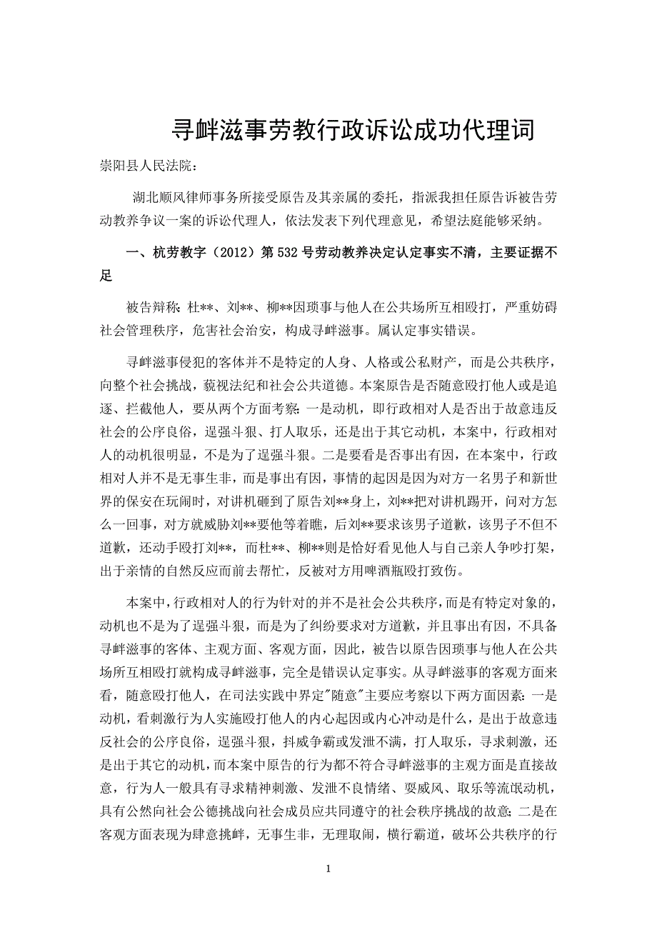 寻衅滋事劳教行政诉讼成功代理词.doc_第1页