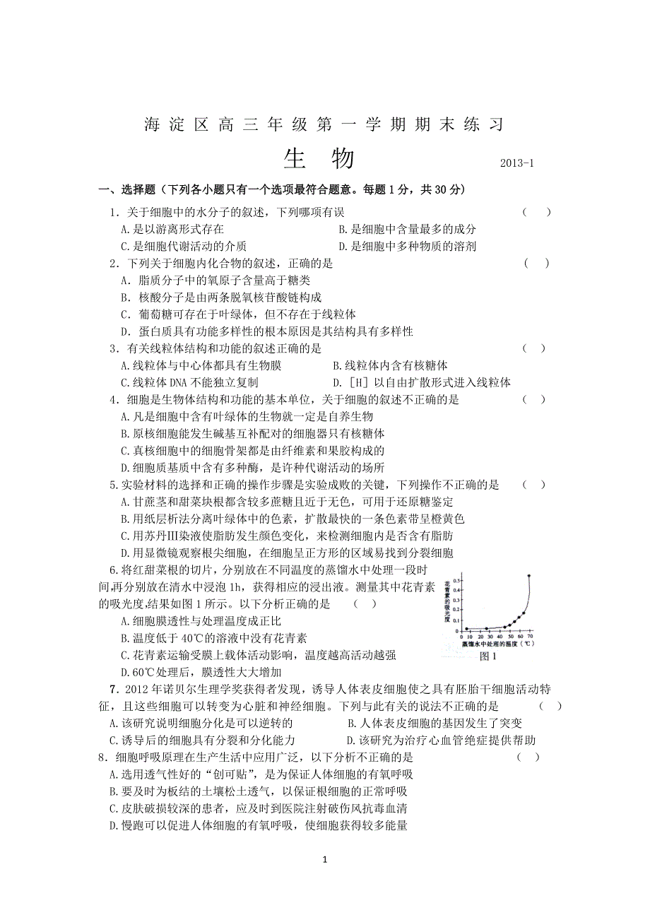 海淀期末生物_第1页