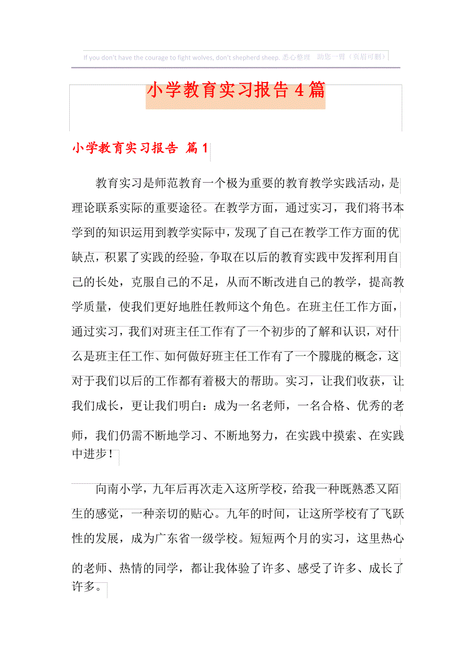 小学教育实习报告4篇_第1页