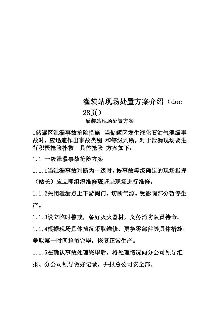 灌装站现场处置方案介绍_第1页