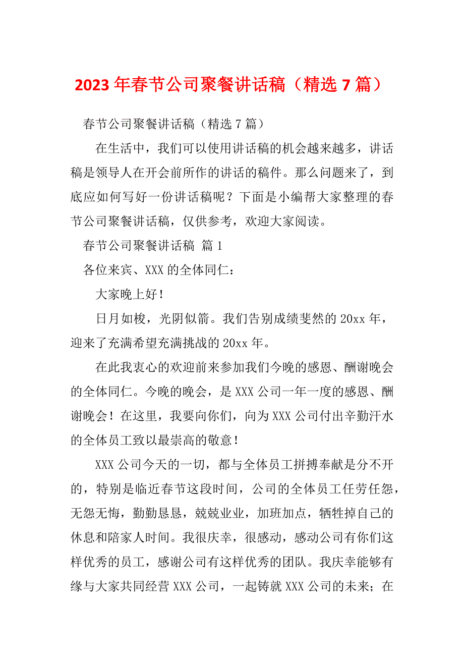 2023年春节公司聚餐讲话稿（精选7篇）_第1页