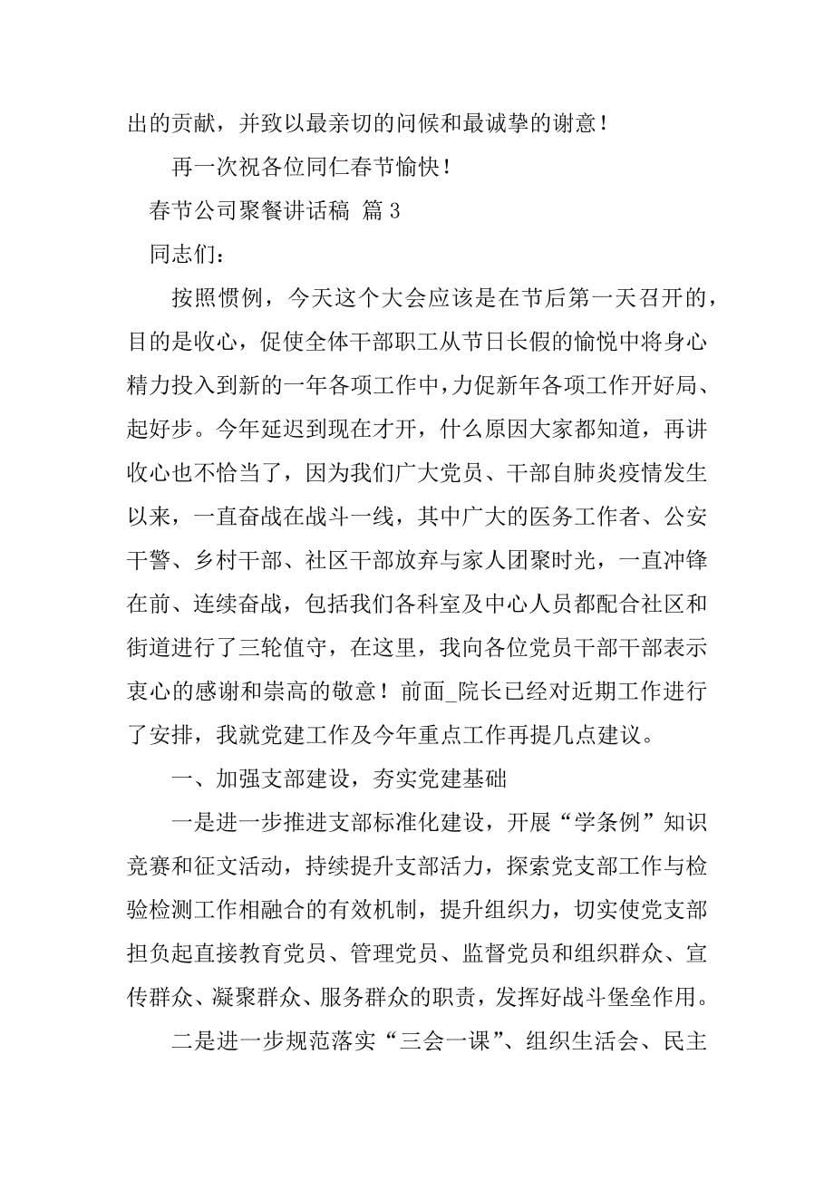 2023年春节公司聚餐讲话稿（精选7篇）_第5页