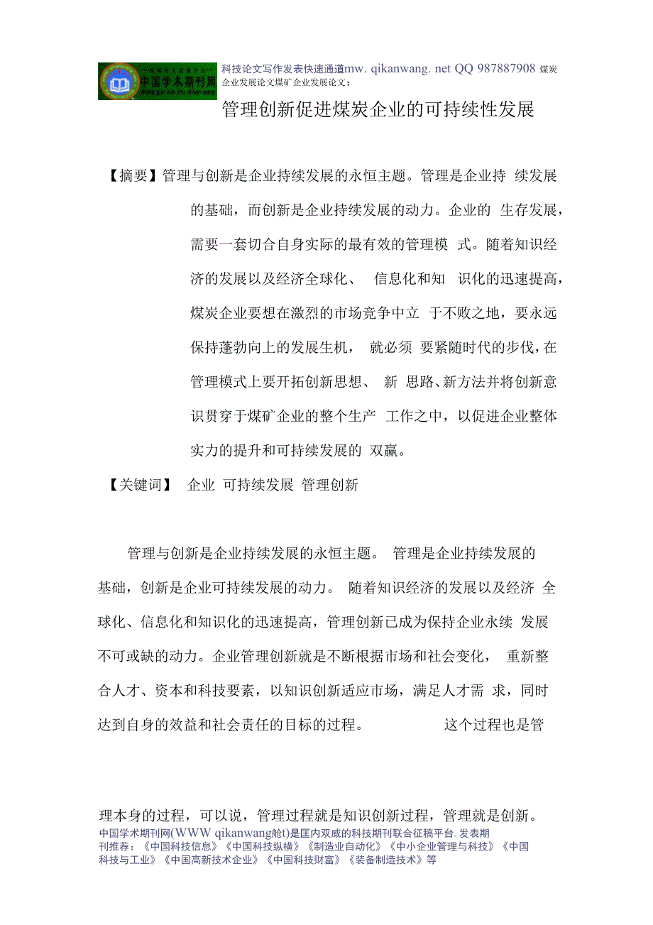 煤炭企业发展论文煤矿企业发展论文：管理创新促进煤炭企业的可持续性发展_第1页