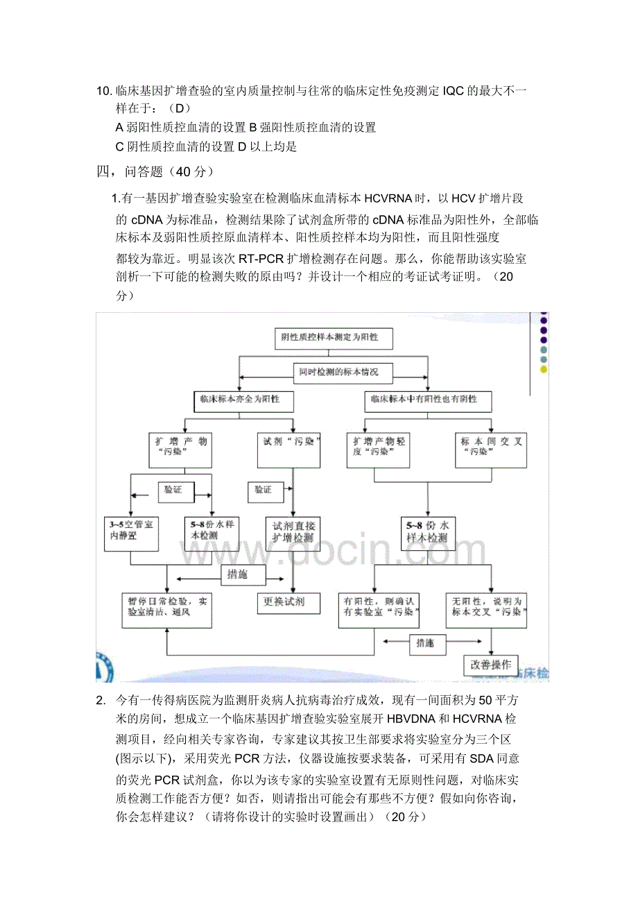 各省PCR上岗证考试题库.docx_第3页