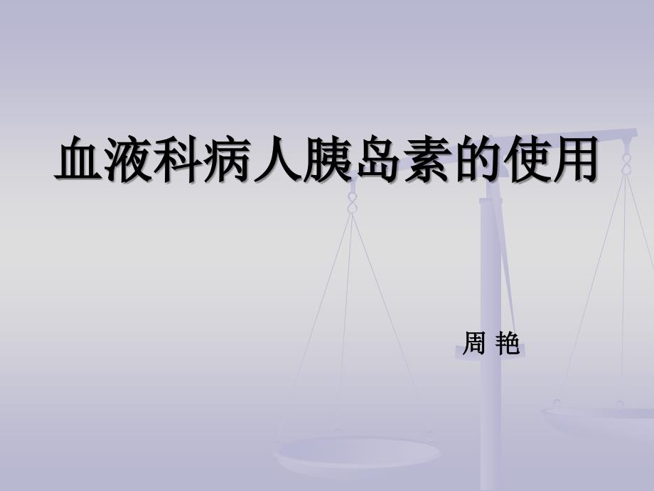 血液科病人胰岛素的使用课件_第1页