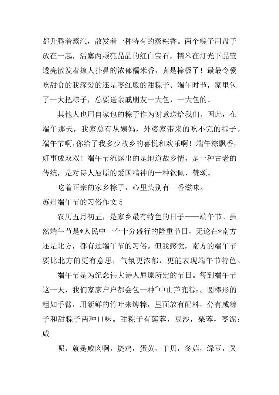 2023年苏州端午节习俗作文五篇_第5页