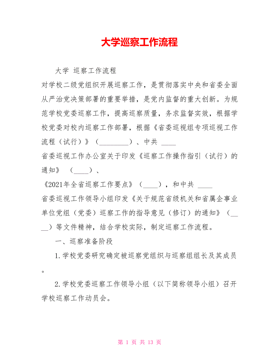 大学巡察工作流程_第1页