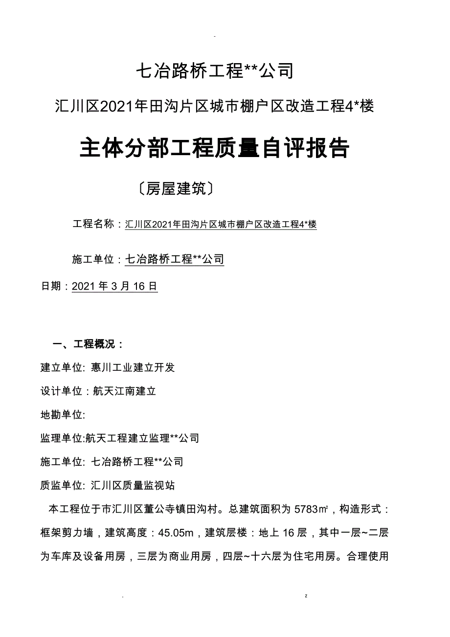 主体分部验收自评报告_第1页