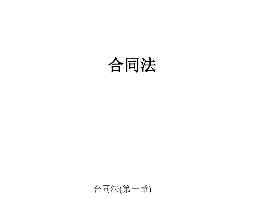 合同法第一章课件_第2页