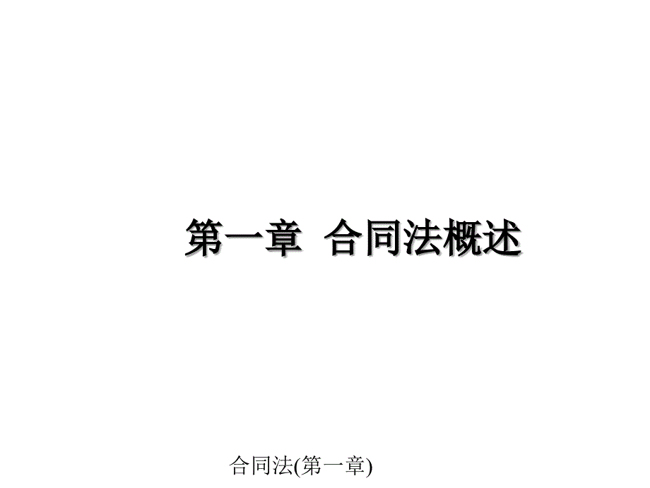 合同法第一章课件_第3页